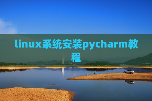 linux系统安装pycharm教程
